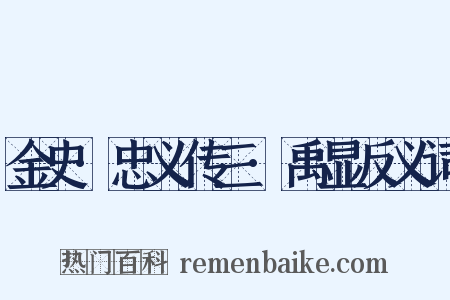 金史·忠义传三·禹显反义词是什么意思的图片